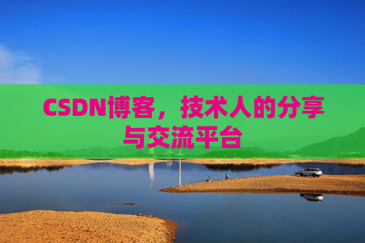 CSDN博客，技术人的分享与交流平台