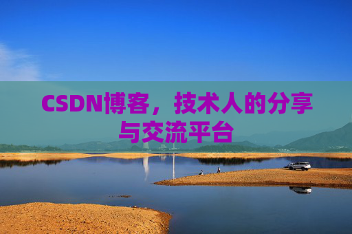 CSDN博客，技术人的分享与交流平台